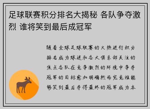 足球联赛积分排名大揭秘 各队争夺激烈 谁将笑到最后成冠军