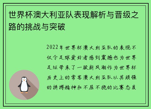 世界杯澳大利亚队表现解析与晋级之路的挑战与突破