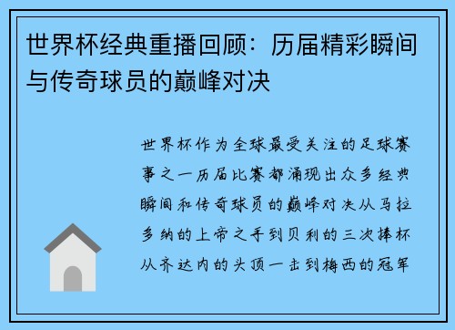 世界杯经典重播回顾：历届精彩瞬间与传奇球员的巅峰对决