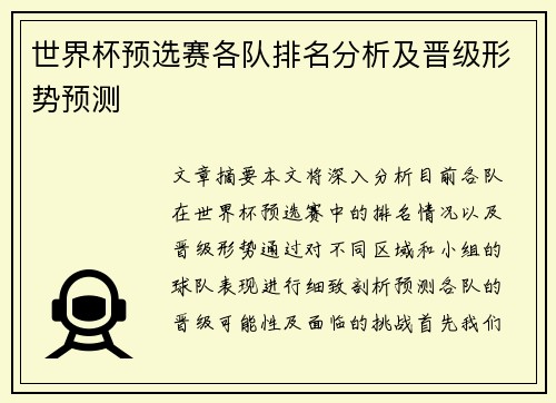世界杯预选赛各队排名分析及晋级形势预测