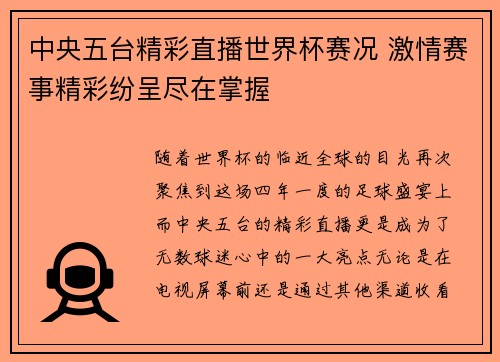 中央五台精彩直播世界杯赛况 激情赛事精彩纷呈尽在掌握