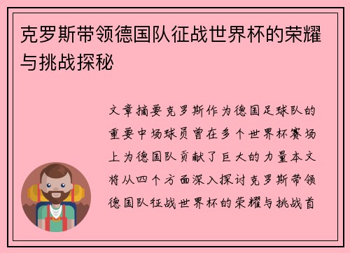 克罗斯带领德国队征战世界杯的荣耀与挑战探秘