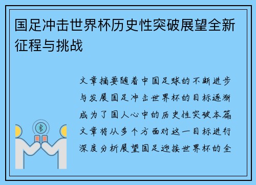国足冲击世界杯历史性突破展望全新征程与挑战