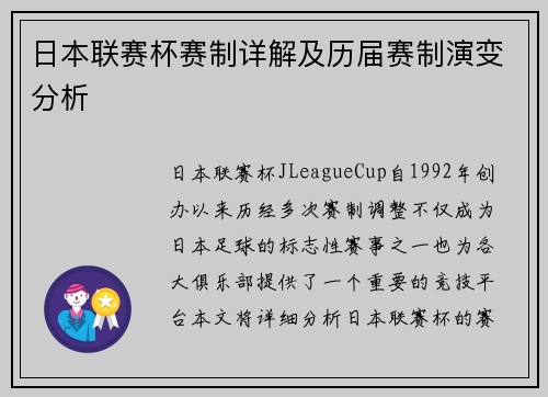 日本联赛杯赛制详解及历届赛制演变分析