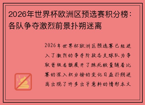 2026年世界杯欧洲区预选赛积分榜：各队争夺激烈前景扑朔迷离