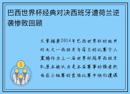 巴西世界杯经典对决西班牙遭荷兰逆袭惨败回顾