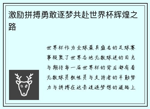激励拼搏勇敢逐梦共赴世界杯辉煌之路