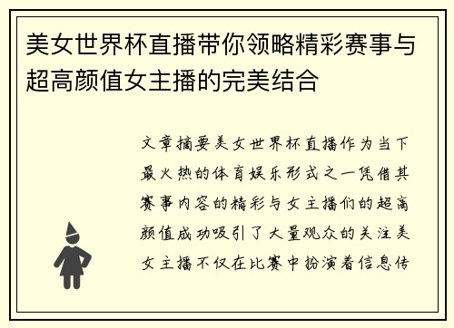 美女世界杯直播带你领略精彩赛事与超高颜值女主播的完美结合