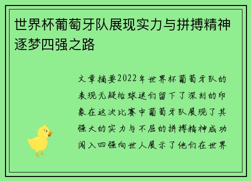 世界杯葡萄牙队展现实力与拼搏精神逐梦四强之路