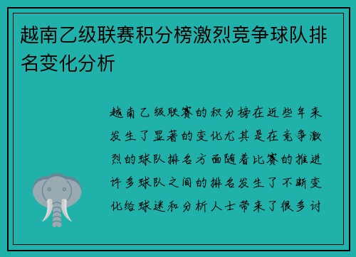 越南乙级联赛积分榜激烈竞争球队排名变化分析