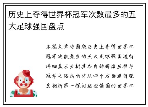 历史上夺得世界杯冠军次数最多的五大足球强国盘点