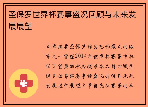 圣保罗世界杯赛事盛况回顾与未来发展展望