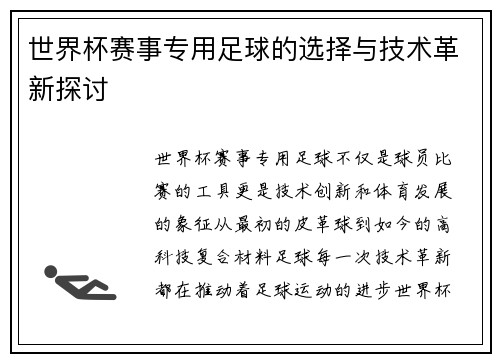 世界杯赛事专用足球的选择与技术革新探讨