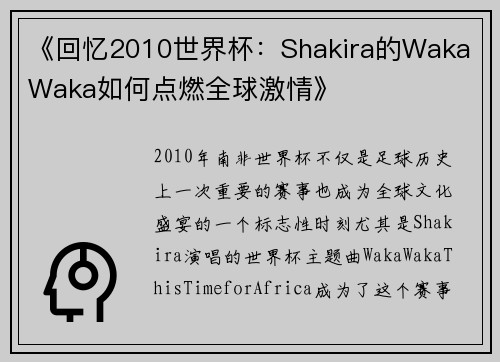 《回忆2010世界杯：Shakira的Waka Waka如何点燃全球激情》